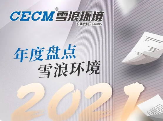 來了！ 雪浪環(huán)境2021成績單