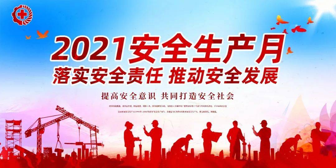 落實(shí)安全責(zé)任，推動(dòng)安全發(fā)展——我們在行動(dòng)